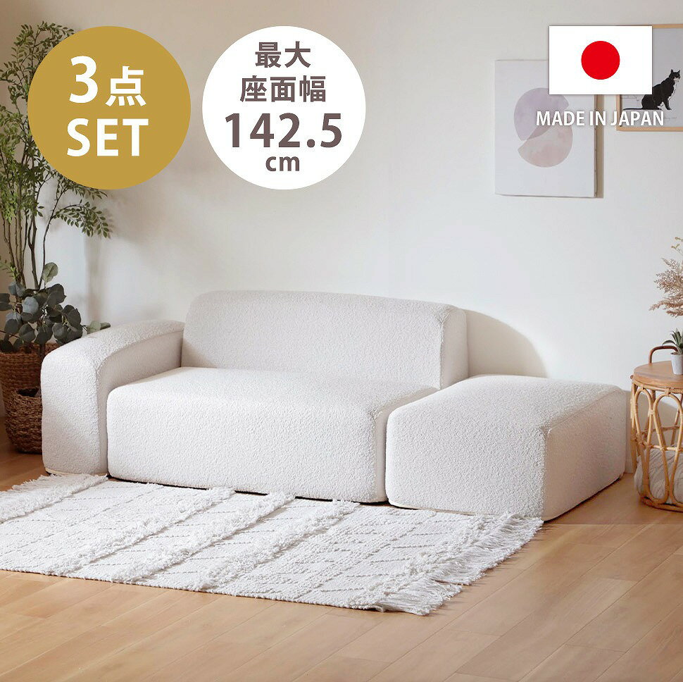 Rakuten - 【送料無料】ユニットソファ 3点セット 日本製 ブークレ生地 ソファ フロアソファ ソファー ローソファー ローソファ 3点 ブークレ ライフスタイル 組み合わせ コンパクト リビング 一人暮らし