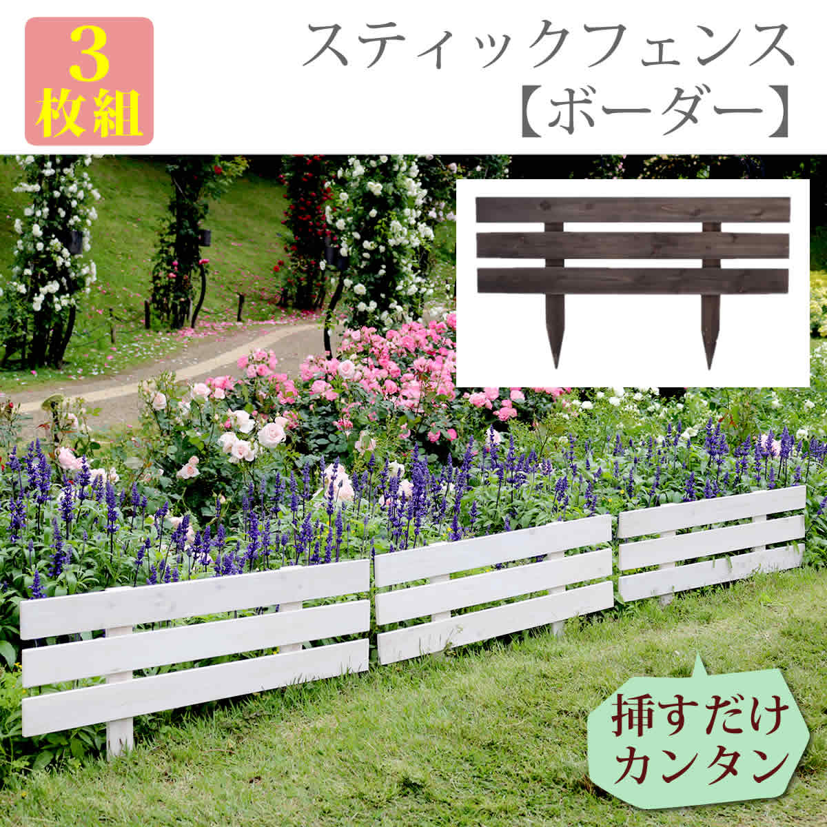 Rakuten - 【送料無料】天然木製スティックフェンス［ボーダー］3枚組【フェンス　木製フェンス　天然木製　ガーデンフェンス　ガーデニング 枠　柵　仕切り　目隠し　境目　クラシカル　アンティーク　トレリス　ベランダ つる　薔薇　バラ　朝顔　園芸　ラティス】