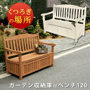 ガーデン収納庫付ベンチ120 ホワイト/ブラウン