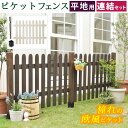ピケットフェンス ストレート連結セット(平地用)【送料無料 フェンス 木製フェンス ピケフェンス 天然木製 ガーデンフェンス ガーデニング 枠 柵 仕切り 目隠し 境目 クラシカル アンティーク トレリス ベランダ つる 薔薇 バラ 朝顔 園芸 ラティス】