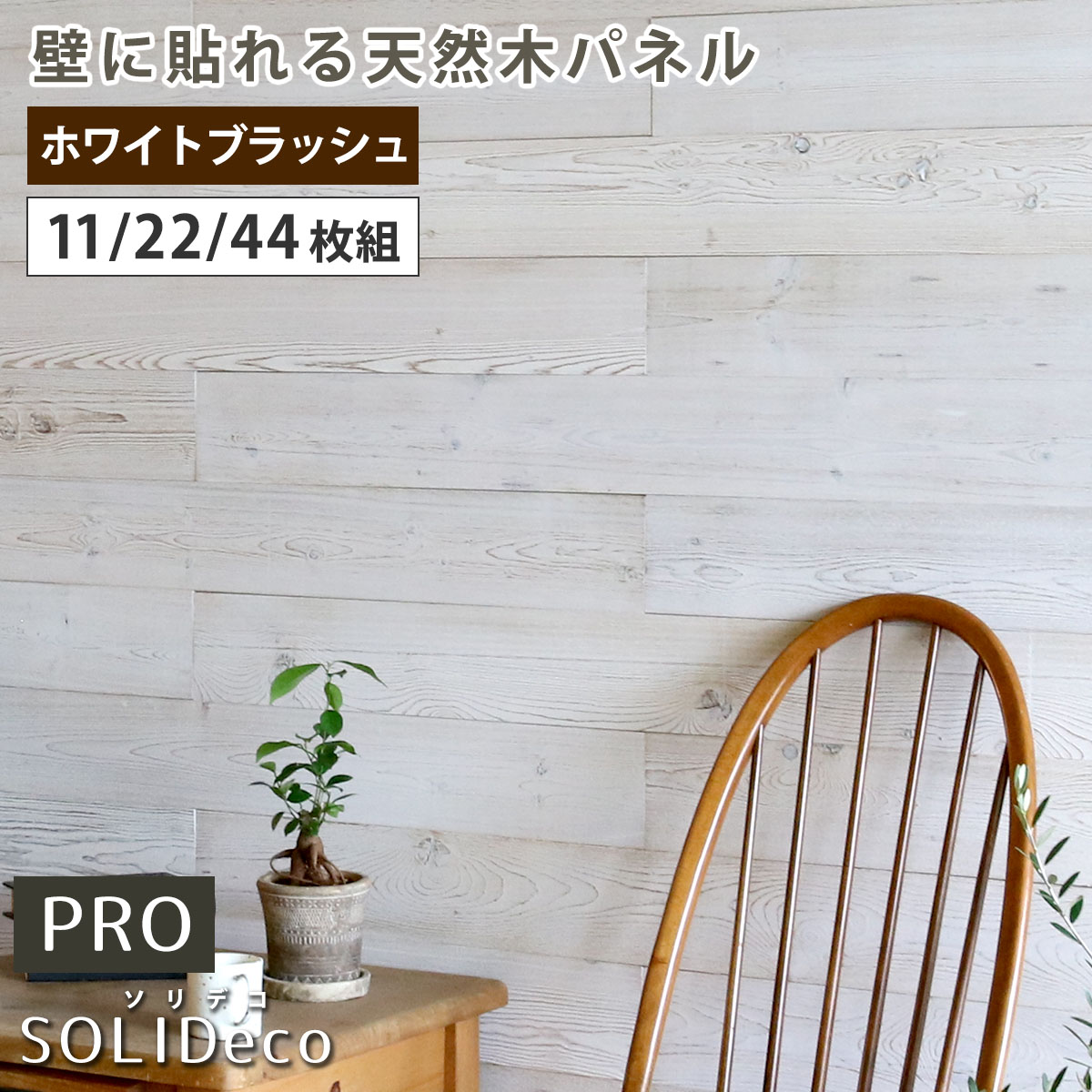 Rakuten - 【半額クーポン有】【送料無料】SOLIDECO -PRO-　壁に貼れる天然木パネル ホワイトブラッシュ SLDC-P003ソリデコ ウォールパネル 壁パネル ウッド タイル 1.66平米 3.32平米 6.64平米 装飾 壁材 内装 リフォーム