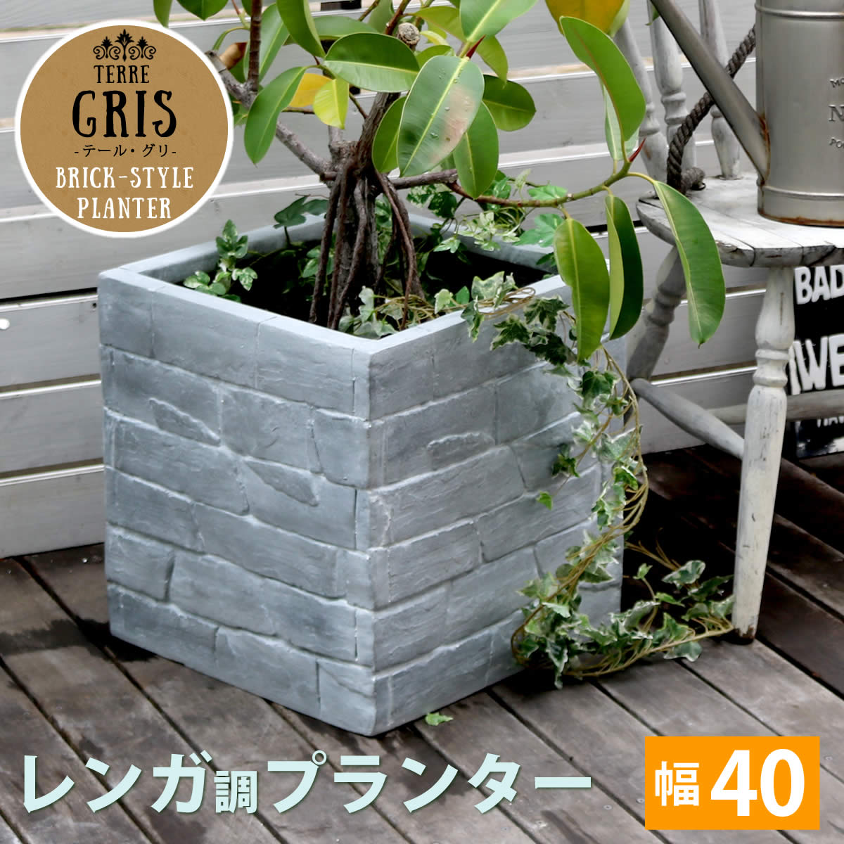 Rakuten - 【半額クーポン有】【送料無料】レンガ調プランター　TERRE GRIS（テール・グリ）　幅40【鉢　鉢カバー　プランター　カバー　ガーデニング　水抜き穴　レンガ花壇　　北欧　ナチュラル　アメリカン　庭　ベランダ　屋外】