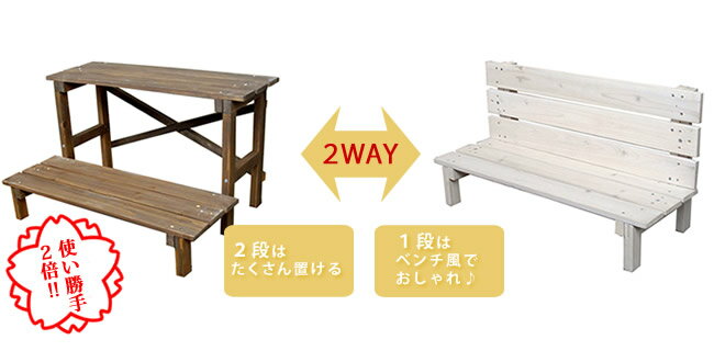 乐天商城 - 【送料無料】【送料無料】天然木製 2ウェイ フラワースタンド（2段→1段）ワイドタイプ フラワースタンド 玄関先 屋外 木製 室内 おしゃれ 花台 ベンチ ガーデニング雑貨 幅80cm 高さ35.5cm 玄関 庭 バルコニー ウッドデッキ 小型 ガーデニング