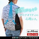 【送料無料】空調冷風ウェア(ベスト)・フルセット(32V) KW-ALL24-VE 22000mAh 大容量 UVカット 撥水 ファン クール 風 空調 服 ユニセックス 男女兼用 作業服 ウエア 熱中症 暑さ対策 おしゃれ