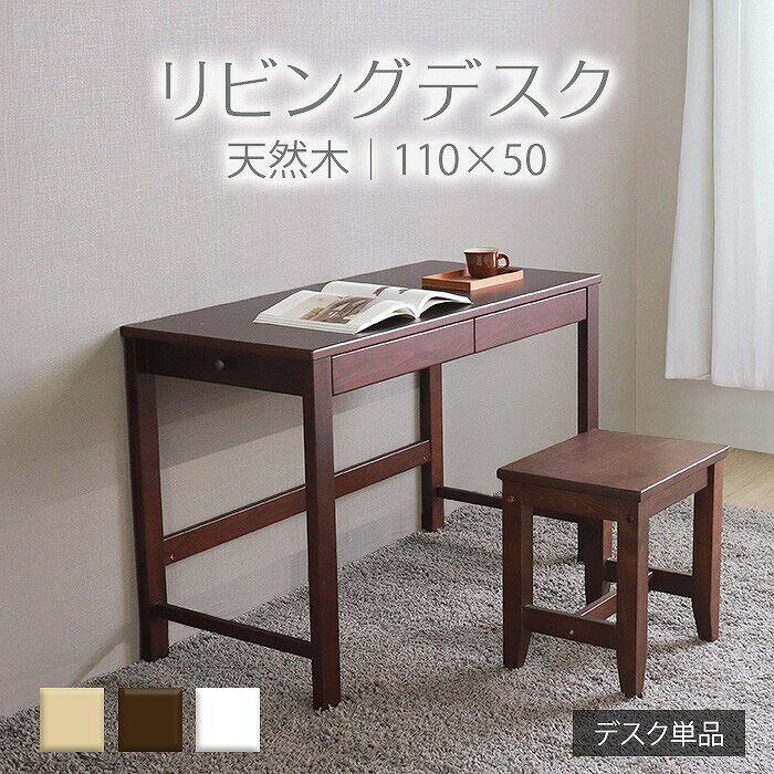 【送料無料】リビングデスク W110×D50 ナチュラル リビングデスク 在宅ワーク リビング学習 子供 引出し 収納 ストッパー フック パソコンデスク 書斎デスク 作業台 無垢材 天然木 木製 シンプル 送料無料