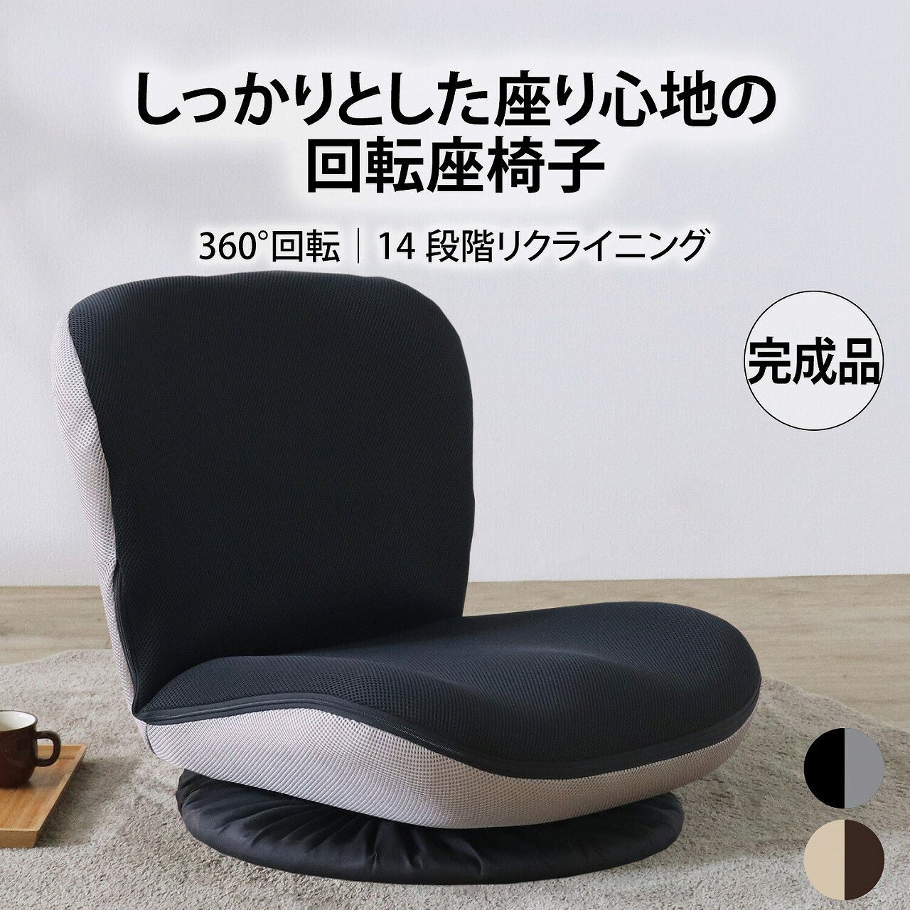 【送料無料】完成品 コンパクト快適座椅子 ベージュ 360度回転 リクライニング 14段階 メッシュ 通気性 組立不要 一人掛け ローチェア フロアチェア バイカラー 送料無料 [2]