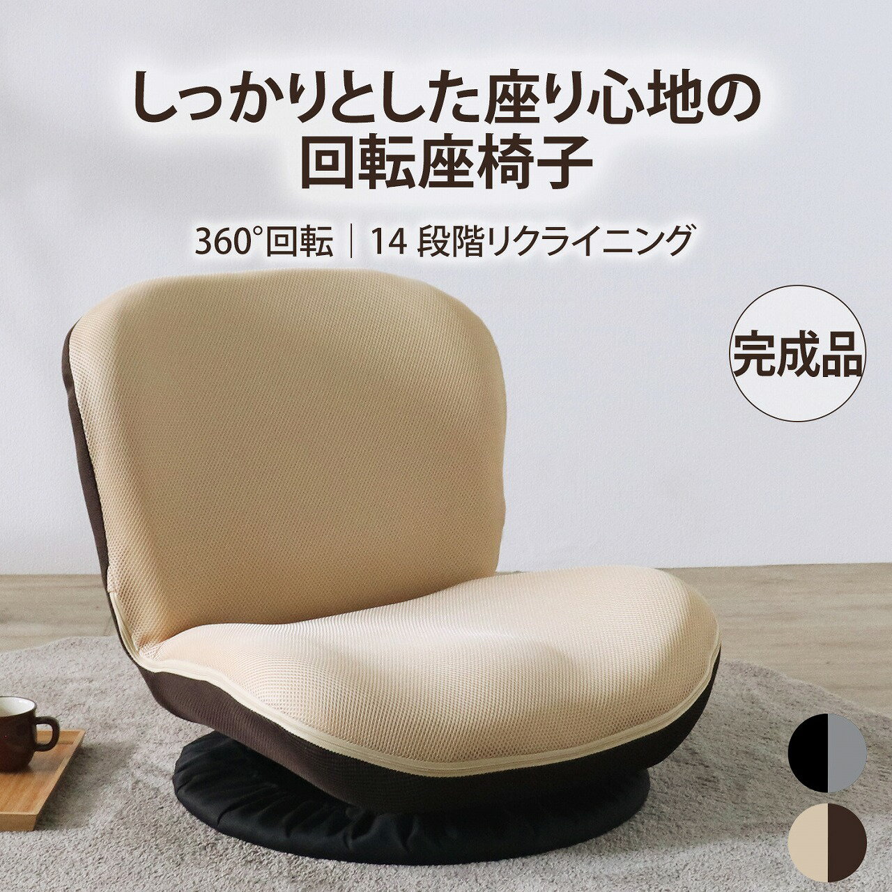 Rakuten - 【送料無料】完成品 コンパクト快適座椅子 ベージュ 360度回転 リクライニング 14段階 メッシュ 通気性 組立不要 一人掛け ローチェア フロアチェア バイカラー 送料無料