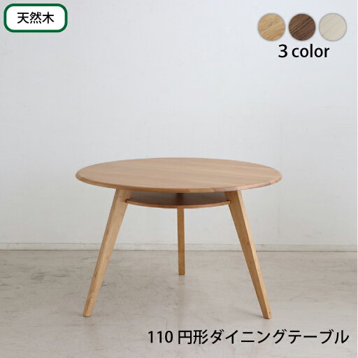 円形テーブル 丸型テーブル カフェテーブル ダイニングテーブル ラウンドテーブル 食卓 円形 丸型 110cm おしゃれ 北欧 天然木 無垢材 シンプル ナチュラル ブラウン ホワイト 円形テーブル 丸型テーブル カフェテーブル ダイニングテーブル ラウンドテーブル 食卓 円形 丸型 110cm おしゃれ 北欧 天然木 無垢材 シンプル ナチュラル ブラウン ホワイト