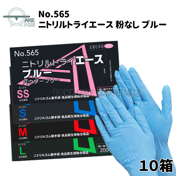 ニトリル手袋 薄手 エブノ ニトリルエース パウダーフリー ブルー 1箱 200枚入  大容量 業務用手袋 食品衛生法適合品 介護用手袋 565
