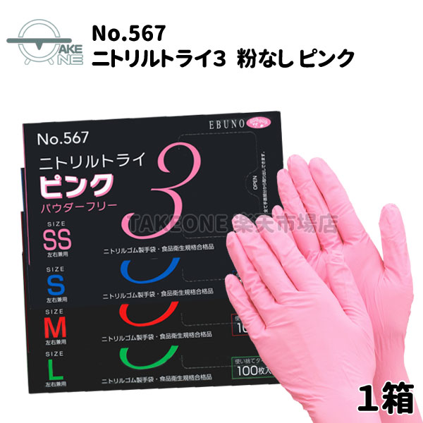 Rakuten - ニトリル手袋 ピンク エブノ ニトリルトライ3 パウダーフリー 1箱 100枚入 使い捨て手袋 食品衛生法適合品 介護用手袋 作業用手袋 キッチングローブ 567