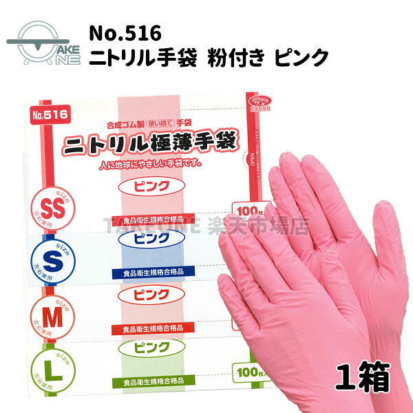 ニトリル手袋 ピンク エブノニトリル極薄手袋 粉付き 1箱 100枚入 食品衛生法適合品 介護用手袋 作業用..