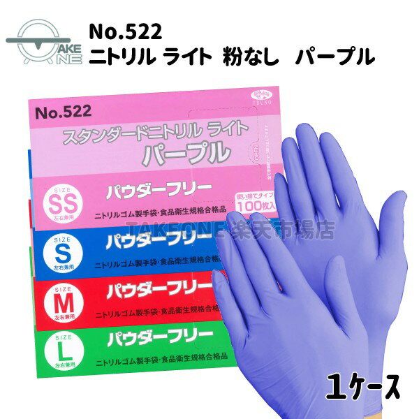 ニトリル手袋 使い捨て手袋 エブノ スタンダードニトリルライト パウダーフリー パープル 1箱 100枚入 食品衛生法適合品 介護用手袋 作業用手袋 キッチングローブ 【1ケース/30箱】 522 ※生産国変更に伴い仕様が変更となっております