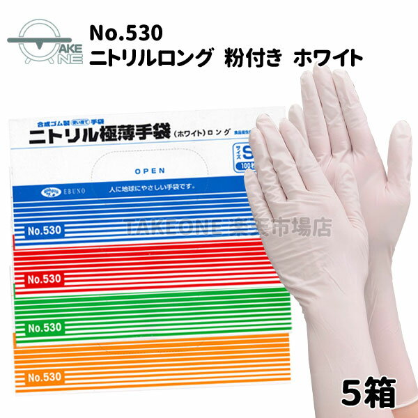 ニトリル手袋 ロング 【5箱】 100枚入 ゴム手袋 ニトリル手袋 薄手 使い捨て手袋 食品調理 介護用手袋 業務用手袋 作業用手袋 水回り作業 ニトリルゴム手袋 食品衛生法適合品 エブノ ニトリル極薄ロング手袋 ホワイト 粉付き no.530