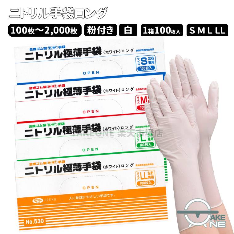【商品名】 No.530 ニトリル極薄ロング ホワイト 粉付き 【仕様】 数　量：1箱100枚入 カラー：ホワイト サイズ：S / M / L / LL 材　質：ニトリルゴム製（NBR） 厚　み：約0.08mm 生産国：ベトナム 【特徴】 ・全長約29cmのロングタイプ ・装着しやすい粉つきタイプ 　粉の成分・とうもろこしから処理したコーンスターチを使用しています ・油や薬品への耐性が天然ゴムや塩化ビニル製に比べて優れています ・機能性が優れており、素材強度、耐油性、フィット感がありますので 　清掃や園芸などご家庭での作業や、 　『食品衛生法・食品添加物等規格基準に適合』していますので 　食品加工・調理などの作業にも適しています ・左右兼用のため、片手でも使えて経済的です。 【用途】 園芸、軽作業、掃除、キッチン、洗車など、家庭用から業務用まで、幅広くご使用いただけます。 【使用上の注意】 体質のよってはかゆみ、かぶれ、発疹等が生じる場合があります。異常を感じたらご使用をお止め下さい。 薬品・溶剤等によっては使用できない場合がありますので、ご使用前にご確認下さい。 熱、熱湯等の熱源に近づけると熱傷の恐れがありますのでご注意下さい。 刃物、金だわし等鋭利なもので傷をつけないようご注意下さい。 本商品は使い捨て手袋です。繰り返しのご使用はご遠慮下さい。 品質保持のため、直射日光や高温の場所を避け、なるべく湿気の少ない涼しい場所に保管してください。 ※商品のお色は、ご使用のモニターによって実際の色と異なって見える場合がございます。ご了承願います。 ※尚、当ショップで取扱をしております使い捨て手袋の中には、全体のごく一部の割合でピンホール等の不良の発生があります。 生産作業工程における工場の合格基準をクリアしているものに関しましては、不良品の対象外となりますので予めご了承下さい。 ▼その他のカテゴリ▼ ＜関連キーワード＞ ニトリル 手袋 使い捨て ロングタイプ ニトリルゴム製手袋 粉付き 粉なし 白 ホワイト えぶの ebuno ゴム手袋 作業用 手袋 食品加工 調理 清掃 洗車 衛生 医療 介護 家庭用 業務用 店舗 福祉 飲食店 台所 キッチン 掃除　 ガーデニング 工場 病院 デイサービス 飲食店 美容室 掃除 DIY全長約29cmのロングタイプの手袋。装着しやすい粉付きタイプです。