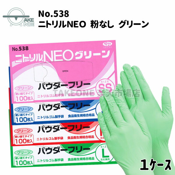 ニトリル手袋 使い捨て手袋 エブノ ニトリルNEO パウダーフリー グリーン 1箱 100枚入 食品衛生法適合品 介護用手袋 作業用手袋 キッチングローブ  538