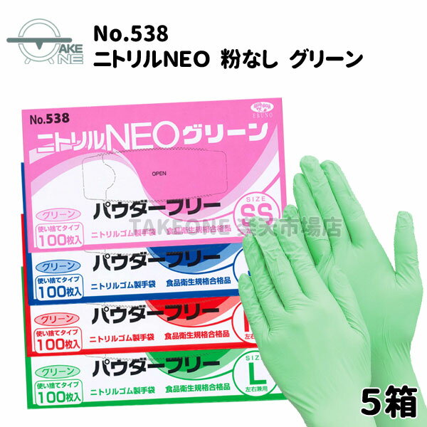 ニトリル手袋 使い捨て手袋 エブノ ニトリルNEO パウダーフリー グリーン 1箱 100枚入 食品衛生法適合品 介護用手袋 作業用手袋 キッチングローブ 【5箱】 538