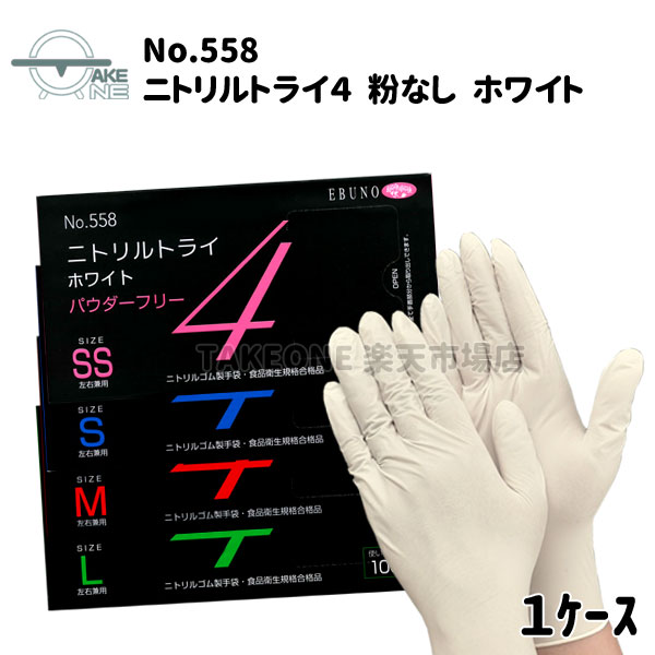 ニトリル手袋 使い捨て手袋 1箱 100枚入 【1ケース/30箱】 エブノ ニトリルトライ4 ホワイト パウダーフリー ニトリルグローブ 食品衛生法適合品 介護用手袋 食品加工 558