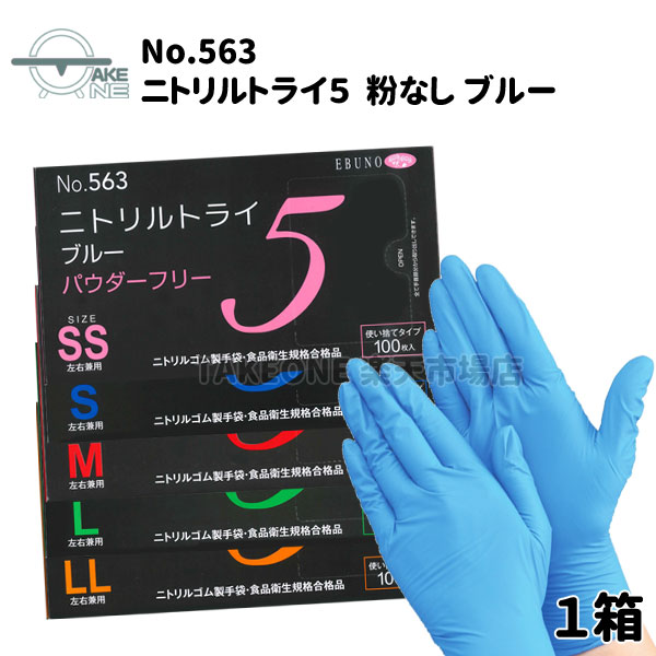 ニトリル手袋 厚手 1箱 100枚入 エブノ ニトリルトライ5 ブルー 粉なし 使い捨て手袋 食品衛生法適合品..