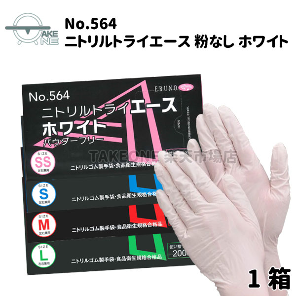 ニトリルトライエース ホワイト パウダーフリー No.564 【仕様】 ■数量：1箱200枚入 ■カラー：ホワイト ■サイズ：SS / S / M / L ■材質：ニトリルゴム製（NBR） ■厚み：指先:0.06以上/掌:0.05mm以上 ■生産国：中国 【特徴】 ■手に粉が残らないパウダーフリータイプ ■手にぴったりフィットする極薄仕上げにより、素手感覚でお使いいただけます。 ■左右兼用のため、片手でも使えて経済的です。 ■衛生的な手首から取り出しタイプ ■食品衛生法・食品添加物等規格基準に適合しています。 【用途】 ■食品加工や調理、清掃業等、家庭用から業務用まで幅広くご使用いただけます ■使い捨て 手袋 ニトリルゴム製 粉無し ホワイト パウダーフリー 【注意事項】 ■体質によって、かゆみ・かぶれ・発疹等が生じる場合があります。異常を感じたらご使用をお止めください。 ■薬品、溶剤等によっては使用できない場合もあります。必ずご使用前にご確認ください。 ■熱・熱湯等の熱源に近づけると、熱傷の恐れがありますのでご注意ください。 ■刃物、金だわし等、鋭利なもので傷をつけないようご注意下さい。 ■本商品は使い捨て手袋です。繰り返しの使用はご遠慮ください。 ■品質保持のため、直射日光や高温の場所を避け、なるべく湿気の少ない涼しい場所に保管してください。 ※尚、こちらの製品は全体のごく一部、数パーセントの割合で不良が発生する場合がございます。 しかしながら生産作業工程における工場の合格基準をクリアしている製品については 不良品の対象外となりますので予めご了承くださいませ。 ※お得なセット販売や他カテゴリもご覧ください▼ ＜用途＞ 食品加工 調理 清掃 衛生 医療 介護 家庭用 業務用 工場 店舗 福祉 病院 デイサービス 幼稚園 保育園 小学校 中学校 高校 大学 飲食店 美容室 美容院 台所 キッチン 掃除 ガーデニング ＜関連キーワード＞ にとりる ニトリル ゴム手袋 ニトリル手袋 使い捨て手袋 つかいすて ぱうだーふりー こななし ほわいと 白 しろ ディスポ でぃすぽ 薄手 うすで えぶの ebunoエブノトライシリーズ最薄タイプ。経済的な1箱200枚入り。ホワイトが登場。 入数を200枚へ増やすことで使用後のごみ排出量削減、焼却時のCO2削減にも配慮。 ※お得なセット販売はこちら▼▼▼ ※お色違いはこちらから▼▼▼ No.565 ニトリルトライエース ブルー