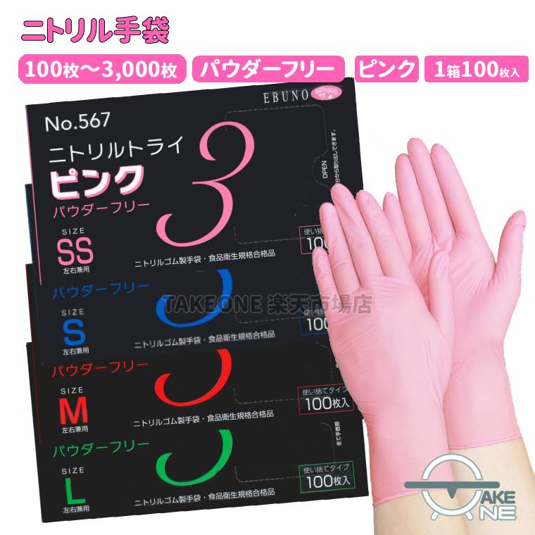 【商品名】 No.567 ニトリルトライ3 ピンク PF 【仕様】 数　量：1箱100枚入 カラー：ピンク・粉なし サイズ： SS / S / M / L 材　質：ニトリルゴム（NBR） 厚　み：指先:0.08mm以上 / 掌:0.05mm以上 生産国：中国 【特徴】 ・気分が明るくなるピンクカラー♪ ・手首部分から取り出せるタイプのパッケージ ・手に粉が残らないパウダーフリー（粉なし）タイプ ・油や薬品への耐性が天然ゴムや塩化ビニル製に比べて優れています ・機能性が優れており、素材強度、耐油性、フィット感がありますので 　清掃や園芸などご家庭での作業や、 　『食品衛生法・食品添加物等規格基準に適合』していますので 　食品加工・調理などの作業にも適しています ・左右兼用のため、片手でも使えて経済的です。 【用途】 園芸、軽作業、掃除、キッチン、洗車など、家庭用から業務用まで、幅広くご使用いただけます。 【使用上の注意】 体質のよってはかゆみ、かぶれ、発疹等が生じる場合があります。異常を感じたらご使用をお止め下さい。 薬品・溶剤等によっては使用できない場合がありますので、ご使用前にご確認下さい。 熱、熱湯等の熱源に近づけると熱傷の恐れがありますのでご注意下さい。 刃物、金だわし等鋭利なもので傷をつけないようご注意下さい。 本商品は使い捨て手袋です。繰り返しのご使用はご遠慮下さい。 品質保持のため、直射日光や高温の場所を避け、なるべく湿気の少ない涼しい場所に保管してください。 ※商品のお色は、ご使用のモニターによって実際の色と異なって見える場合がございます。ご了承願います。 ※尚、当ショップで取扱をしております使い捨て手袋の中には、全体のごく一部の割合でピンホール等の不良の発生があります。 生産作業工程における工場の合格基準をクリアしているものに関しましては、不良品の対象外となりますので予めご了承下さい。 ▼その他のカテゴリ▼ ＜関連キーワード＞ ニトリル 手袋 使い捨て ロングタイプ ニトリルゴム製手袋 パウダーフリー PF 粉なし ピンク えぶの ebuno ゴム手袋 作業用 手袋 食品加工 調理 清掃 洗車 衛生 医療 介護 家庭用 業務用 店舗 福祉 飲食店 台所 キッチン 掃除　 ガーデニング 工場 病院 デイサービス 飲食店 美容室 掃除 DIY人気のトライシリーズにピンク色が追加！ 気分が明るくなるピンクカラー♪