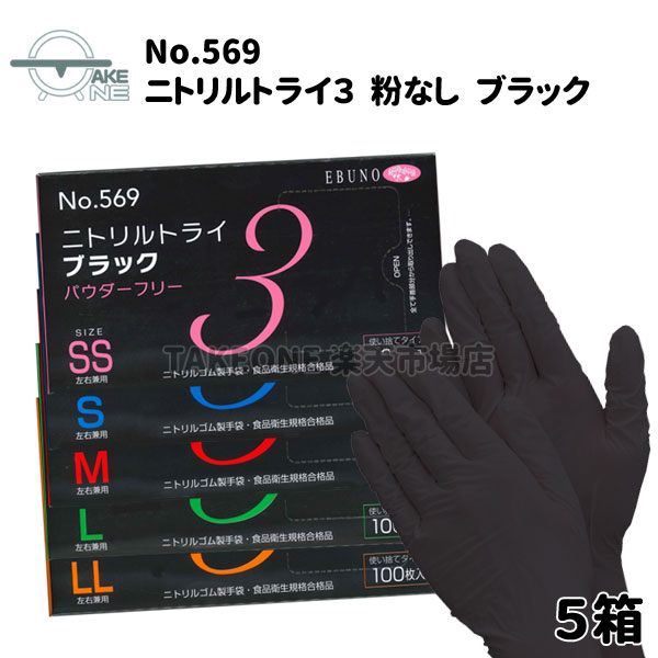 ニトリル手袋 ブラック エブノ ニトリルトライ3 パウダーフリー 黒 1箱100枚入  業務用手袋 使い捨て手袋 食品衛生法適合品 食品加工 569