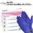 ニトリルゴム手袋 薄手 【5箱】 200枚入 パウダーフリー ニトリル 使い捨て手袋 介護用手袋 調理用手袋 作業用手袋 大容量 業務用 食品製法適合品 SS S M L エブノ ニトリルシエル ダークブルー 粉なし no.578