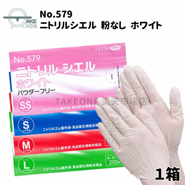 Rakuten - ニトリル手袋 薄手 1箱 200枚入 エブノ ニトリルシエル パウダーフリー ホワイト 大容量 業務用使い捨て手袋 食品衛生法適合品 579