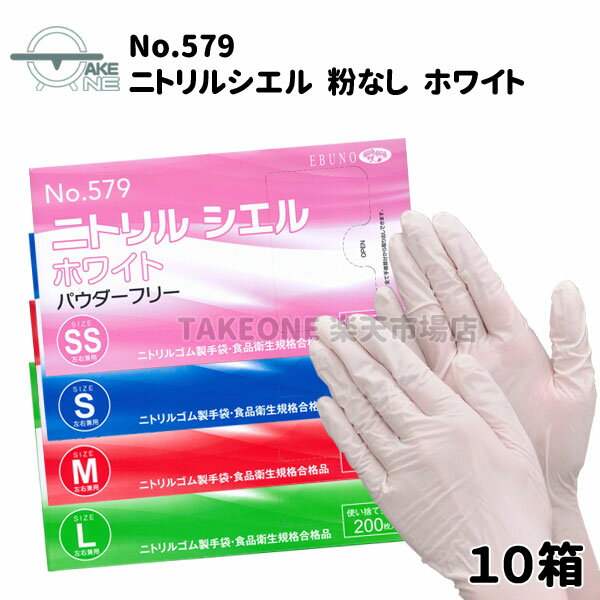 Rakuten - ニトリル手袋 薄手 1箱 200枚入 【10箱】 エブノ ニトリルシエル パウダーフリー ホワイト 大容量 業務用使い捨て手袋 食品衛生法適合品 579