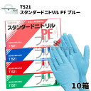 ニトリルゴム手袋 パウダーフリー 【10箱】 100枚入 ニトリルグローブ 使い捨て手袋 食品衛生法適合 食品調理用 介護用手袋 作業用手袋 業務用手袋 SS S M L テイクワン スタンダードニトリル ブルー 粉なし no.T521(3)