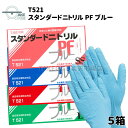 ニトリルゴム手袋 パウダーフリー 【5箱】 100枚入 ニトリルグローブ 使い捨て手袋 食品衛生法適合 食品調理用 介護用手袋 作業用手袋 業務用手袋 SS S M L テイクワン スタンダードニトリル ブルー 粉なし no.T521