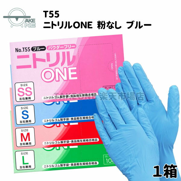 ニトリルゴム手袋 パウダーフリー 100枚入 SS S M L 介護用 作業用 食品調理 衛生用品 薄手ゴム手袋 使い捨て手袋 調理用 業務用 食品加工 食品衛生法適合品 テイクワン ニトリルONE ブルー no.T55