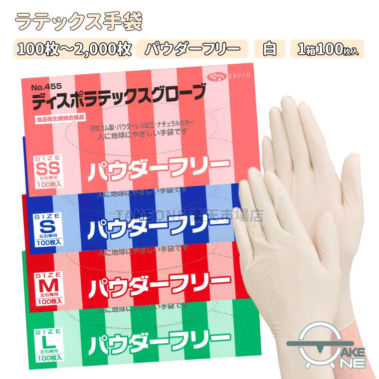 【注意事項】 この製品は天然ゴムを使用しています。 天然ゴムは、かゆみ・発赤、蕁麻疹、むくみ、発熱、呼吸困難、喘息様症状、血圧低下、ショック等のアレルギー症状をまれに起こすことがあります。 このような症状をおこした場合には、直ちに使用を中止し適切な処置を施して下さい。 【商品名】 No.455　ディスポラテックスグローブ　ナチュラル　PF 【仕様】 数　量：1箱100枚入 カラー：ナチュラル サイズ： SS / S / M / L 材　質：天然ゴム 厚　み：0.08mm以上 生産国：タイ 【特徴】 ・手に粉が残らないパウダーフリー（粉なし）タイプ ・滑り止め表面加工で、器具を使う作業も安心です。 ・伸縮性に優れフィット感抜群、素手感覚で使用できます ・柔軟性や弾力性に優れいているため、引き裂きや傷には強いですが、 　油や薬品への耐性は強くありません ・『食品衛生法・食品添加物等規格基準に適合』しています ・左右兼用のため、片手でも使えて経済的です 【用途】 歯科・医療・介護現場、清掃や軽作業、食品加工や調理等、家庭用から業務用まで、幅広くご使用いただけます。 【使用上の注意】 この製品は天然ゴムを使用しています。 体質のよってはかゆみ、かぶれ、発疹等が生じる場合があります。異常を感じたらご使用をお止め下さい。 油、有機溶剤、薬品等によっては使用できない場合がありますので、ご使用前にご確認下さい。 熱、熱湯等の熱源に近づけると熱傷の恐れがありますのでご注意下さい。 刃物、金だわし等鋭利なもので傷をつけないようご注意下さい。 本商品は使い捨て手袋です。繰り返しのご使用はご遠慮下さい。 品質保持のため、直射日光や高温の場所を避け、なるべく湿気の少ない涼しい場所に保管してください。 ※商品のお色は、ご使用のモニターによって実際の色と異なって見える場合がございます。ご了承願います。 ※尚、当ショップで取扱をしております使い捨て手袋の中には、全体のごく一部の割合でピンホール等の不良の発生があります。 生産作業工程における工場の合格基準をクリアしているものに関しましては、不良品の対象外となりますので予めご了承下さい。 ※その他ラテックスはこちら▼ ▼その他のカテゴリ▼ ＜関連キーワード＞ ラテックス 手袋 使い捨て 天然ゴム製 粉付き パウダーフリー PF 粉なし ナチュラル 白 えぶの ebuno 歯科 医療 介護現場 清掃 軽作業 作業用 手袋 食品加工 調理 衛生 家庭用 業務用 店舗 福祉 台所 キッチン 掃除 ガーデニング 病院 デイサービス 飲食店 美容室 掃除 DIYパウダーフリーのラテックス手袋。伸縮性に優れフィット感抜群！ ※天然ゴム使用 食品衛生法規格合格品