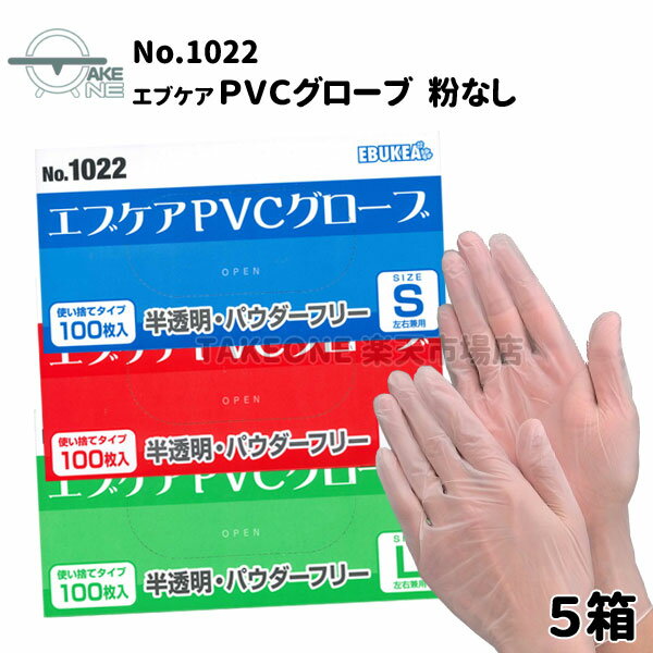 プラスチック手袋 パウダーフリー  100枚入 PVCグローブ 使い捨て手袋 薄手手袋 介護用手袋 業務用手袋 プラテ 作業用 家庭用 エブノ エブケアPVCグローブ 粉なし 半透明 S M L no.1022