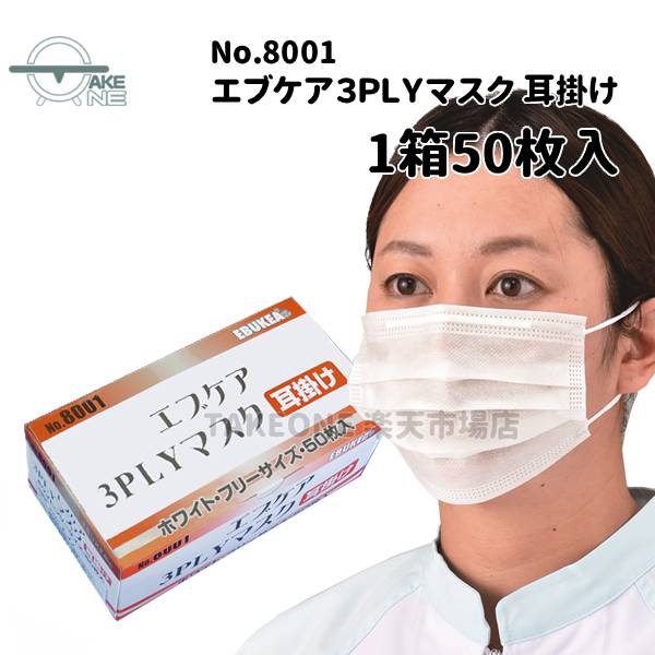 使い捨てマスク 不織布 サージカルタイプ 3層構造 エブケア 3PLYマスク ホワイト 耳掛 1箱 50枚入 8001