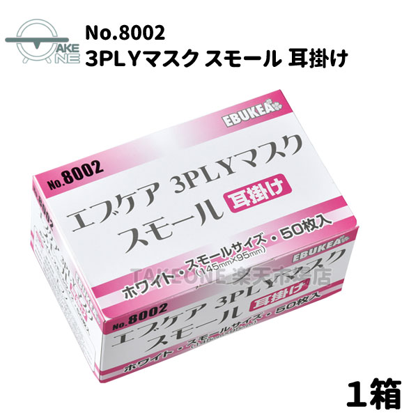 【商品名】 エブケア 3PLY マスク スモール 耳掛け No.8002 エブノ 【仕様】 ■ 数量 ： 1箱 50枚入 ■ カラー ： ホワイト ■ サイズ ： フリーサイズ (幅が少し 小さめ ) 　　　　　本体横幅 ： 145±5mm 　　　　　本体縦幅 ： 95±3mm ■ 材質 ： 本体 ： PPスパンボンド ・ ppメルトブロー 　　　　 ノーズピース ： ポリエチレン 　　　　 紐 ： ポリウレタン （丸ゴム） ■ 生産国 ： 中国 【特徴】 ■ 一般的な マスク ( No.8001 )より、マスク幅 が少し 小さめ です。 ■ BFE ・ PFE99％ の フィルター を使用した 3層構造 マスク です ※ フィルター は一般財団法人カケンテストセンター調べ （あくまで フィルター の性能を示すものであり、この マスク で完全に 感染 を 防ぐ ものではありません。） ■ マスク 左下部分に”OUT”を表示し、正しい向きで装着出来るようになっています ■ 鼻の横をふさぐ ノーズピース と3段 プリーツ 形状。 ■ 紐に ウレタン系 ゴム を使用していますので、カブレにくくなています。 【用途】 ■食品加工 ・ 医療 ・ 清掃 業など、家庭用 から 業務用 まで幅広くご使用いただけます ■スモールサイズ 使い捨て 不織布 マスク 3PLY 【注意事項】 ※マスクは個包装ではございません。 ■業務用のため、簡易包装となり稀に箱に歪み等がありますが、中身には問題ありませんので、予めご了承ください。 ■体質的に湿疹、カブレ等の出来やすい方は使用しないで下さい。 ■使用中、皮フに異常を感じた時はただちに使用を中止して下さい。 ■火気、熱源の近くでの使用はお避け下さい。火傷をするおそれがございます。 ■使用目的以外に使用しないで下さい。 ■本商品は使い捨ての為、繰り返しのご使用はご遠慮ください。 ■品質保持のため、直射日光や高温の場所を避け、なるべく湿気の少ない涼しい場所に保管してください。 ※他にもお得なセット販売ございます↓↓↓ ※その他、衛生用品も是非ご覧ください ＜用途＞ 食品加工 調理 清掃 衛生 医療 介護 家庭用 業務用 工場 店舗 福祉 病院 デイサービス 飛沫予防 感染予防 幼稚園 保育園 小学校 中学校 高校 大学 飲食店 美容室 美容院 台所 キッチン 掃除 ガーデニング 花粉 ウイルス ジュニアマスク 女性マスク 子ども キッズマスク ＜関連キーワード＞ 不織布マスク ふしょくふ ますく つかいすて 使い捨てマスク つかいすて さんそう 三層 かふん ういるす ぷりーつ しろ ほわいと 白 ディスポ でぃすぽ 小さいサイズ えぶの ebuno通常サイズ の マスク では大きい方や ジュニア用 マスク としても。 幅が 小さめ の 不織布 使い捨て サージカルマスク 。※No.8001より幅が少し小さめの3層構造マスクです。 ＊型番違いもございます▽No.8001・8003▽＊