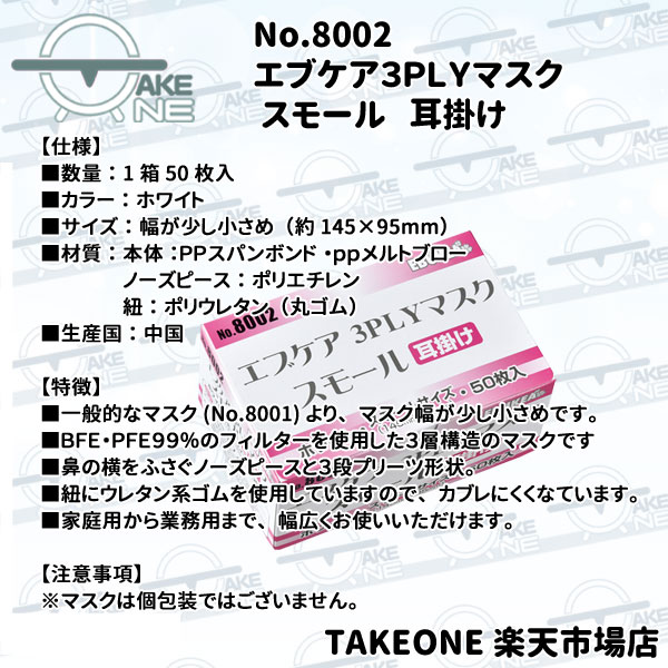 使い捨てマスク 不織布 エブケア 3PLYマスク スモール ホワイト 耳掛 1箱 50枚入 サージカルマスク 小顔 こども 3層構造 【10箱】 8002