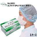 エブケア 3PLY マスク オーバーヘッド No.8003 【仕様】 ■数量：1ケース(60箱 / 1箱50枚入) ■カラー：ホワイト ■サイズ：フリーサイズ 　　　　　マスク横幅：175±5mm 　　　　　マスク縦幅：95±3mm ■材質：マスク本体：PPスパンボンド・PPメルトブロー 　　　　ノーズピース：ポリエチレン 　　　　ゴム紐：ウレタンゴム （平ゴム） ■生産国：中国 【特徴】 ■頭かけ（オーバーヘッド）で耳への負担を軽減 ■BFE・PFE99％のフィルターを使用した3層構造マスクです ※フィルターは一般財団法人カケンテストセンター調べ （あくまでフィルターの性能を示すものであり、このマスクで完全に感染を防ぐものではありません。） ■マスク左下部分に”OUT”を表示し、正しい向きで装着出来るようになっています ■鼻の横をふさぐノーズピースと3段プリーツ形状。 【用途】 ■食品加工・医療・清掃業など、家庭用から業務用まで幅広くご使用いただけます ■3PLY 使い捨て 不織布 マスク 3層構造 頭かけタイプ オーバーヘッド 【注意事項】 ※マスクは個包装ではございません。 ■業務用のため、簡易包装となり稀に箱に歪み等がありますが、中身には問題ありませんので、予めご了承ください。 ■体質的に湿疹、カブレ等の出来やすい方は使用しないで下さい。 ■使用中、皮フに異常を感じた時はただちに使用を中止して下さい。 ■火気、熱源の近くでの使用はお避け下さい。火傷をするおそれがございます。 ■使用目的以外に使用しないで下さい。 ■本商品は使い捨ての為、繰り返しのご使用はご遠慮ください。 ■品質保持のため、直射日光や高温の場所を避け、なるべく湿気の少ない涼しい場所に保管してください。 ※他にもお得なセット販売ございます↓↓↓ ※その他、衛生用品も是非ご覧ください ＜用途＞ 食品加工 調理 清掃 衛生 医療 介護 家庭用 業務用 工場 店舗 福祉 病院 デイサービス 飛沫予防 感染予防 幼稚園 保育園 小学校 中学校 高校 大学 飲食店 美容室 美容院 台所 キッチン 掃除 ガーデニング 花粉 ウイルス ＜関連キーワード＞ 不織布マスク 使い捨てマスク ふしょくふ ますく つかいすて つかいすて さんそう あたまかけ 三層 かふん ういるす おーばーへっど ぷりーつ しろ ほわいと 白 ディスポ でぃすぽ えぶの ebuno 送料無料耳が痛くならないオーバーヘッドタイプの3層マスク。BFE・PFE99％のフィルターを使用。 家庭用業務用の感染対策にもどうぞ。 ＊型番違いもございます▽No.8001・8002▽＊