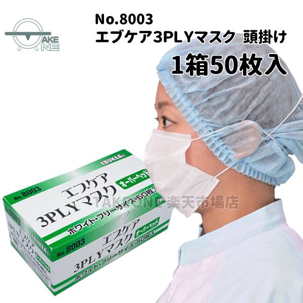 使い捨てマスク 不織布 サージカルタイプ 3層構造 エブケア 3PLYマスク ホワイト オーバーヘッドタイプ 8003 1箱 50枚入