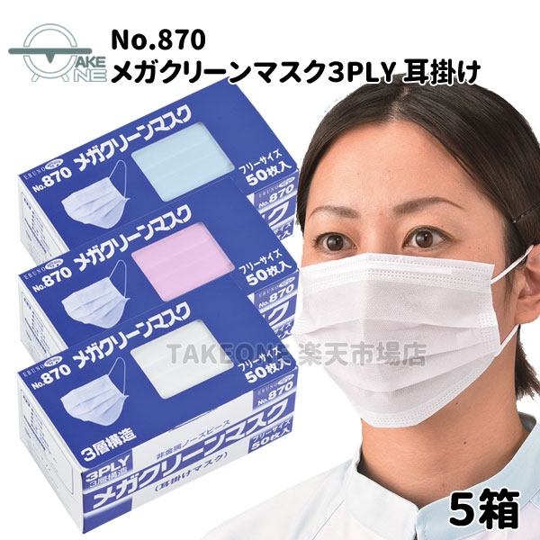 不織布マスク サージカルマスク 50枚入  3層構造 使い捨てマスク フリーサイズ カラーマスク エブノ メガクリーンマスク 3PLY 耳掛 no.870