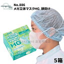 立体型オーバーヘッドマスク 不織布 100枚入 【5箱】 サージカルマスク 3層構造 ホワイト 花粉対策 ウイルス対策 ホコリ対策 使い捨てマスクア エブノ メガ立体HG オーバーヘッドタイプ 3PLY no.886