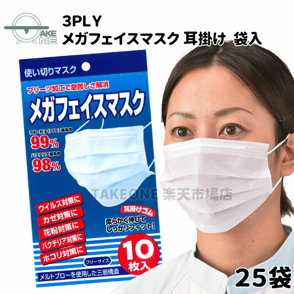 Rakuten - 不織布 使い捨てマスク テイクワン メガフェイスマスク 3PLY ホワイト 耳掛け 1袋10枚入 3層構造 衛生用品マスク 【25袋/250枚】