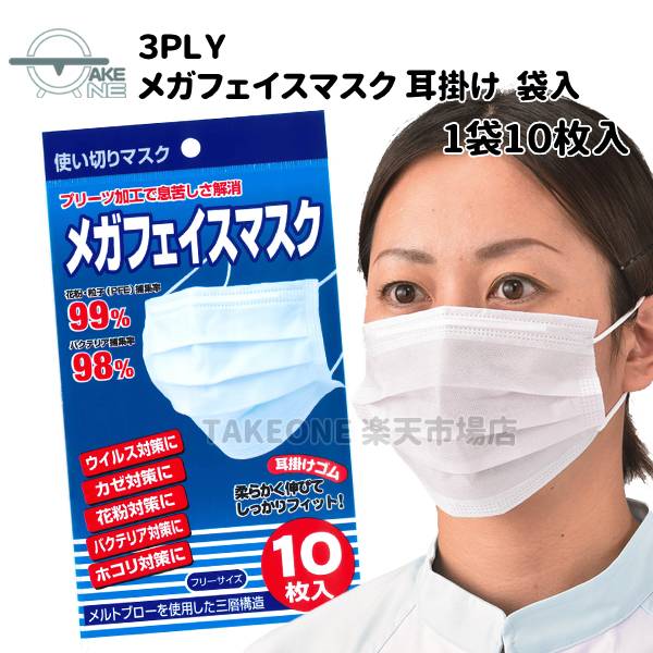 不織布マスク 使い捨てマスク 3層構造 テイクワン メガフェイスマスク 3PLY ホワイト 耳掛け 1袋10枚入 衛生用品マスク