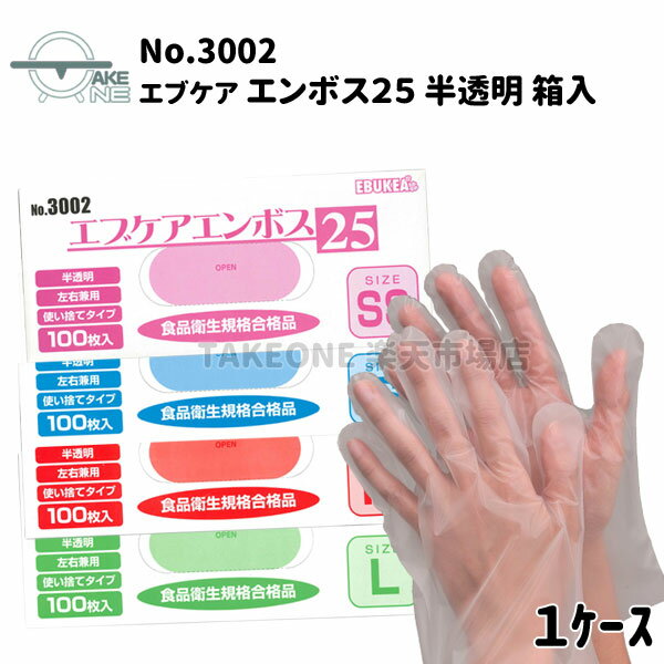 ビニール手袋 使い捨て  100枚入 ポリエチレン手袋 薄手 調理用手袋 介護用手袋 キッチン手袋 業務用手袋 食品衛生法適合品 エブノ エブケアエンボス25 半透明 SS S M L no.3002 箱入