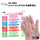 ポリエチレン手袋 ビニール手袋 使い捨て 薄手 調理用手袋 介護用手袋 キッチン手袋 業務用手袋 食品衛生法適合品 エブノ エブケアエンボス25 半透明 SS S M L no.3002 箱入 100枚入 【30箱】