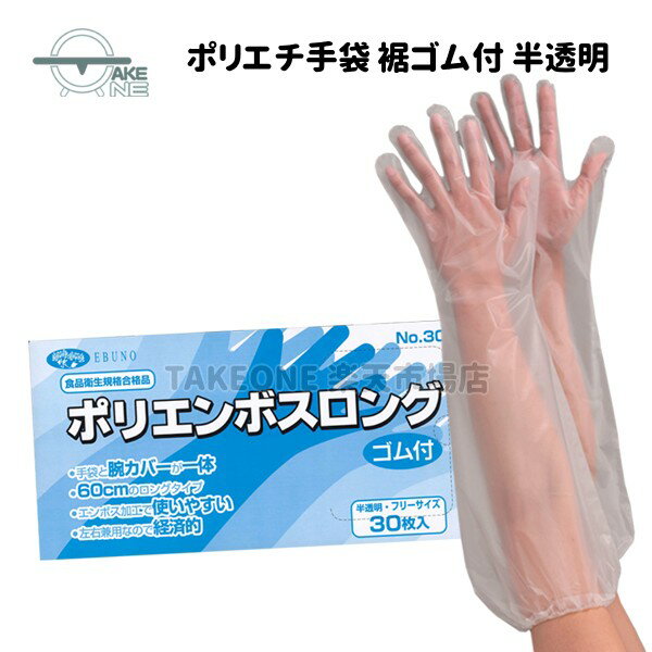 Rakuten - 使い捨て手袋 ロング エブノ ポリエンボスロング 半透明 ゴム付 フリーサイズ 1箱30枚入 ポリエチレン ビニール手袋 水回り作業 食品衛生法適合品 308