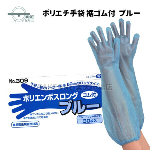 Rakuten - 使い捨て手袋 ロング エブノ ポリエンボスロング ブルー ゴム付 フリーサイズ 1箱30枚入 ポリエチレン ビニール手袋 水回り作業 食品衛生法適合品 309