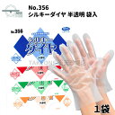 ポリ手袋 袋入 100枚入 ポリエチレン手袋 ビニール手袋 使い捨て手袋 エンボス加工手袋 業務用 作業用 家庭用 食品調理 食品加工 介護 ポリオレフィン S M L LL 食品衛生法適合 エブノ シルキーダイヤ 半透明 no.356