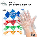 ポリエチレン手袋 使い捨て ビニール手袋 ポリオレフィン 食品衛生法適合 食品調理 食品加工 業務用手袋 家庭用手袋 作業用手袋 介護用手袋 エンボス加工 S M L LL エブノ シルキーダイヤ 半透明 箱入 no.357 100枚入 ポリ手袋