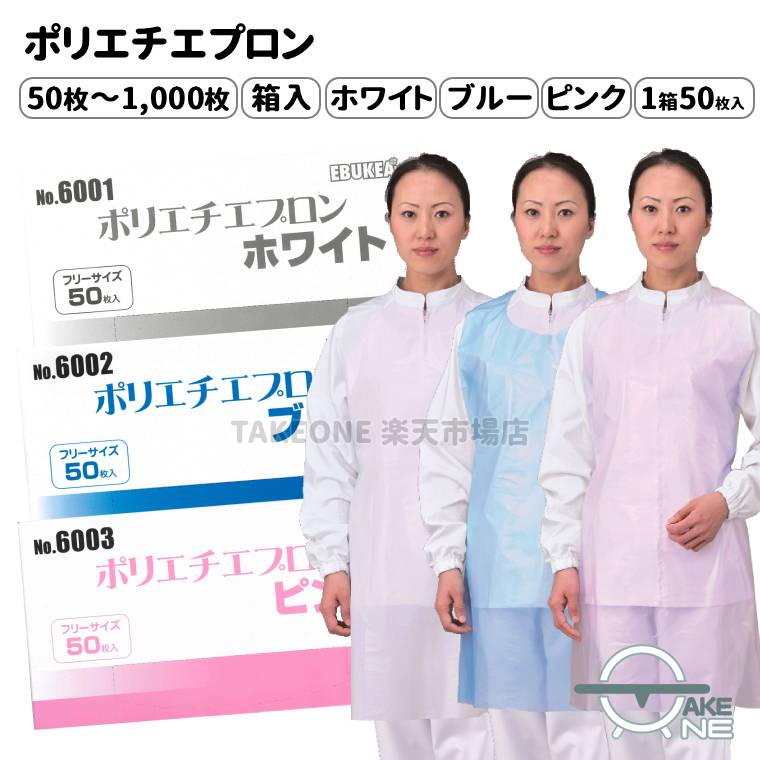 【商品名】 No.6001　エブケア ポリエチレンエプロン　箱入　ホワイト No.6002　エブケア ポリエチレンエプロン　箱入　ブルー No.6003　エブケア ポリエチレンエプロン　箱入　ピンク 【仕様】 ■数 量：1箱500枚入 ■カラー：6001(ホワイト) / 6002(ブルー) / 6003(ピンク) ■サイズ：フリーサイズ 　　　　　着丈 約110cm / 幅 約70cm ■材　質：ポリエチレン 　　　　　型押しエンボス加工 ■厚　み：20±2ミクロン ■生産国：中国 【特徴】 ■衛生的な使い捨てタイプ ■1枚ずつ折りたたんであります ■ポリエチレン製で、水分や油分を通しにくい ■首部・腰ヒモ部に脱着用のミシン目がありますので、脱着が簡単です ■　『食品衛生法・食品添加物等規格基準に適合』しています ■食品加工や調理、医療、介護作業等、家庭用から業務用まで、幅広くお使いいただけます。 【注意事項】 ●エプロンはは個包装ではございません。 ●業務用のため、簡易包装となり稀に箱に歪み等がありますが、中身には問題ありませんので、予めご了承ください。 【使用上の注意】 ●本商品は使い捨て製品です。繰り返しのご使用はご遠慮下さい。 ●薬品・溶剤等によっては使用できない場合がありますので、ご使用前にご確認下さい。 ●熱、熱湯等の熱源に近づけると変形の恐れがありますのでご注意下さい。 ●刃物など鋭利なもので傷をつけないで下さい。 ●品質保持のため、直射日光や高温の場所を避け、なるべく湿気の少ない涼しい場所に保管してください。 ▼その他のカテゴリ▼ ＜関連キーワード＞ ポリエチレン エプロン 使い捨て 薄手 防水 防汚 衛生用品 白 ホワイト 桃 ピンク 青 ブルー エブノ えぶの　ebuno 介護施設 入浴介助 介助用エプロン 食事介護 汚れ防止 福祉 病院 デイサービス 食品加工 調理 清掃 衛生 家庭用 作業用ポリエチレン製の使い捨てエプロンです。全3色展開、介護・介助作業におススメ。