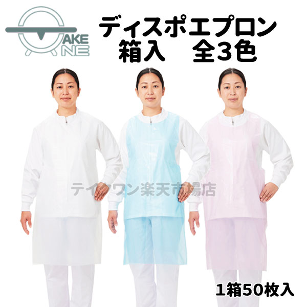 Rakuten - 使い捨て 介護用エプロン エブノ エブケア ディスポエプロン 1箱 50枚入 大人用エプロン 食事介助 入浴介助 防水 ホワイト ブルー ピンク 6004 6005 6006